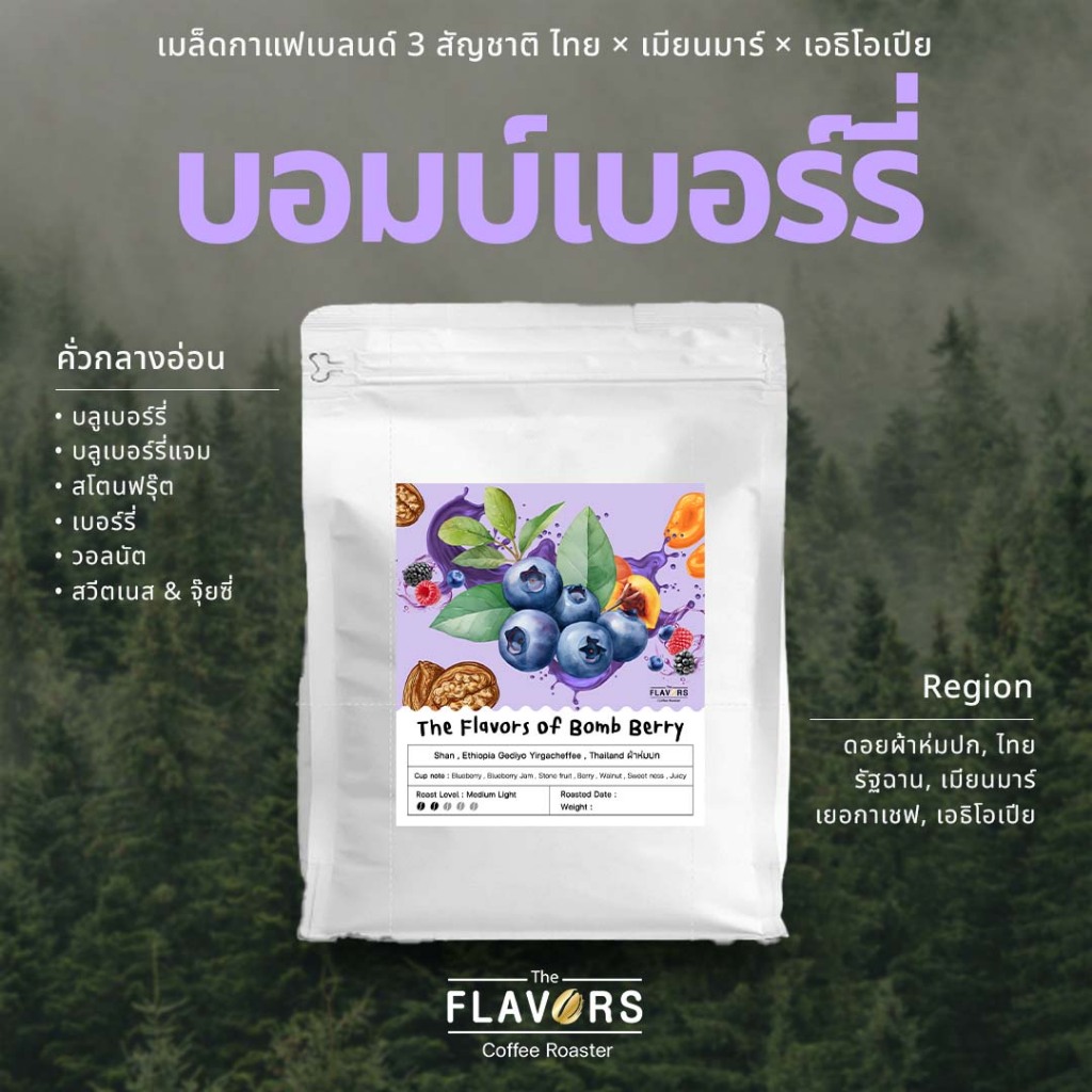 เมล็ดกาแฟเบลนด์คั่วกลางอ่อน 'บอมบ์เบอร์รี่' ขนาด 100-200 กรัม บลูเบอร์รี่ เปรี้ยวอมหวาน หอมฉ่ำในปาก