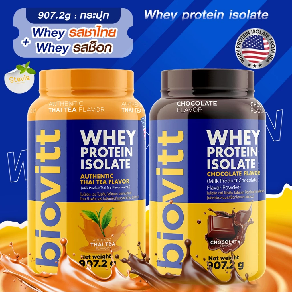 เซ็ต 2 กระปุก ปรับสูตรใหม่ biovitt Whey Protein Isolate เวย์โปรตีน ไอโซเลท เสริมมวลกล้ามเนื้อ 907.2