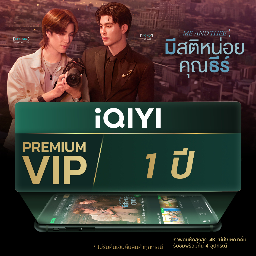 [E-Voucher] iQIYI Premium VIP 1 ปี แอปดูหนัง/ซีรีส์ แบบไม่มีโฆษณา ซับไทยและพากย์ไทย