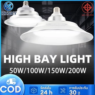 KKSKY โคมไฟอุตสาหกรรม Highbay หลอดไฟ LED 50W 100W 150W 200W กันน้ำกลางแจ้ง โคมไฟติดโกดังสินค้า ติดโรงงาน ความสว่างสูง