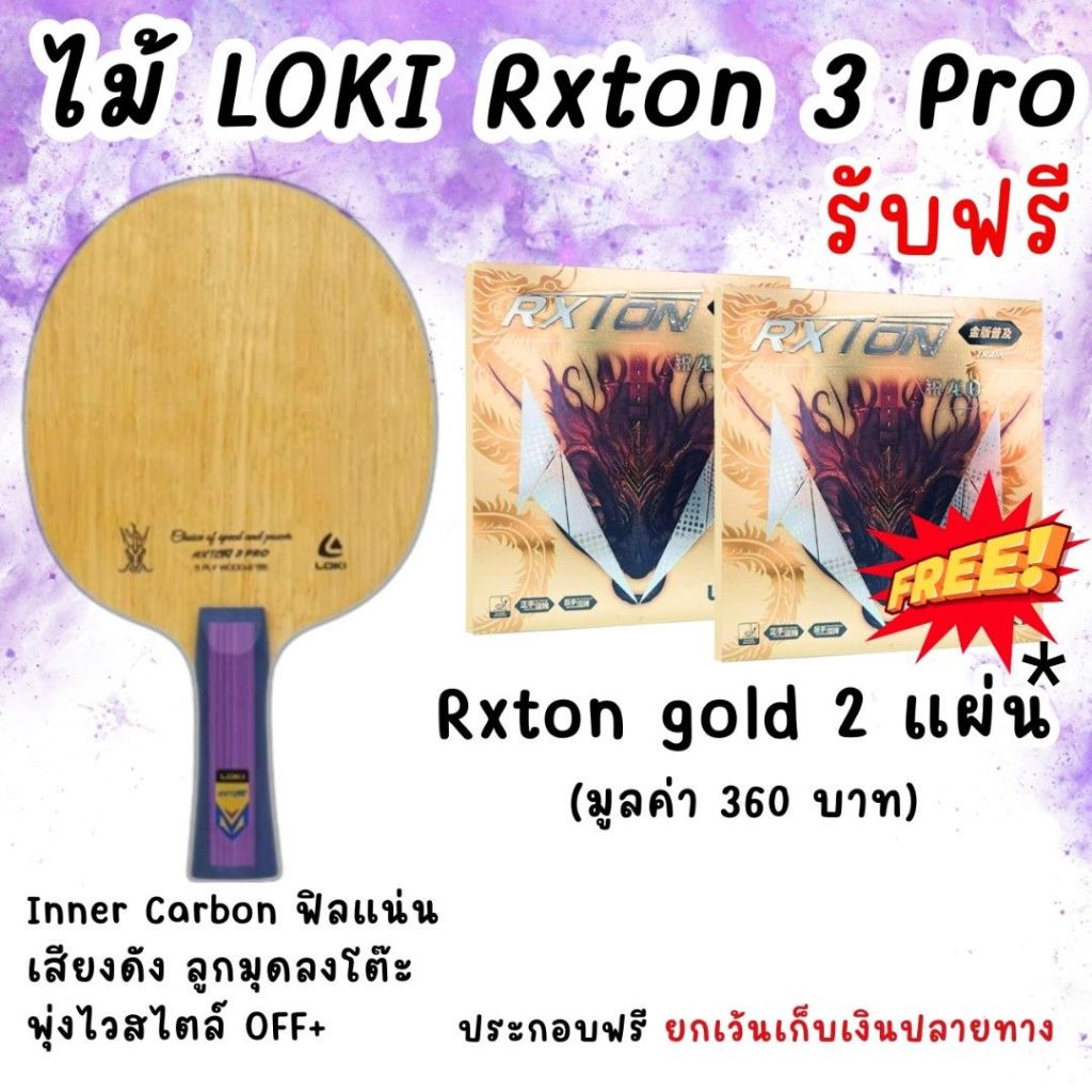 (โปรพิเศษ ซื้อไม้แถมยาง) ไม้ปิงปอง Loki Rxton 3 Pro Inner Carbon เสียงดัง ลูกพุ่งเร็ว OFF+