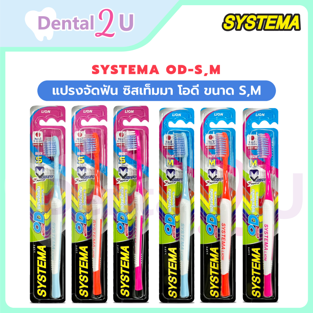 รุ่นใหม่ SYSTEMA OD แปรงจัดฟัน ซิสเท็มมา โอดี Size S,M เลือกสีได้