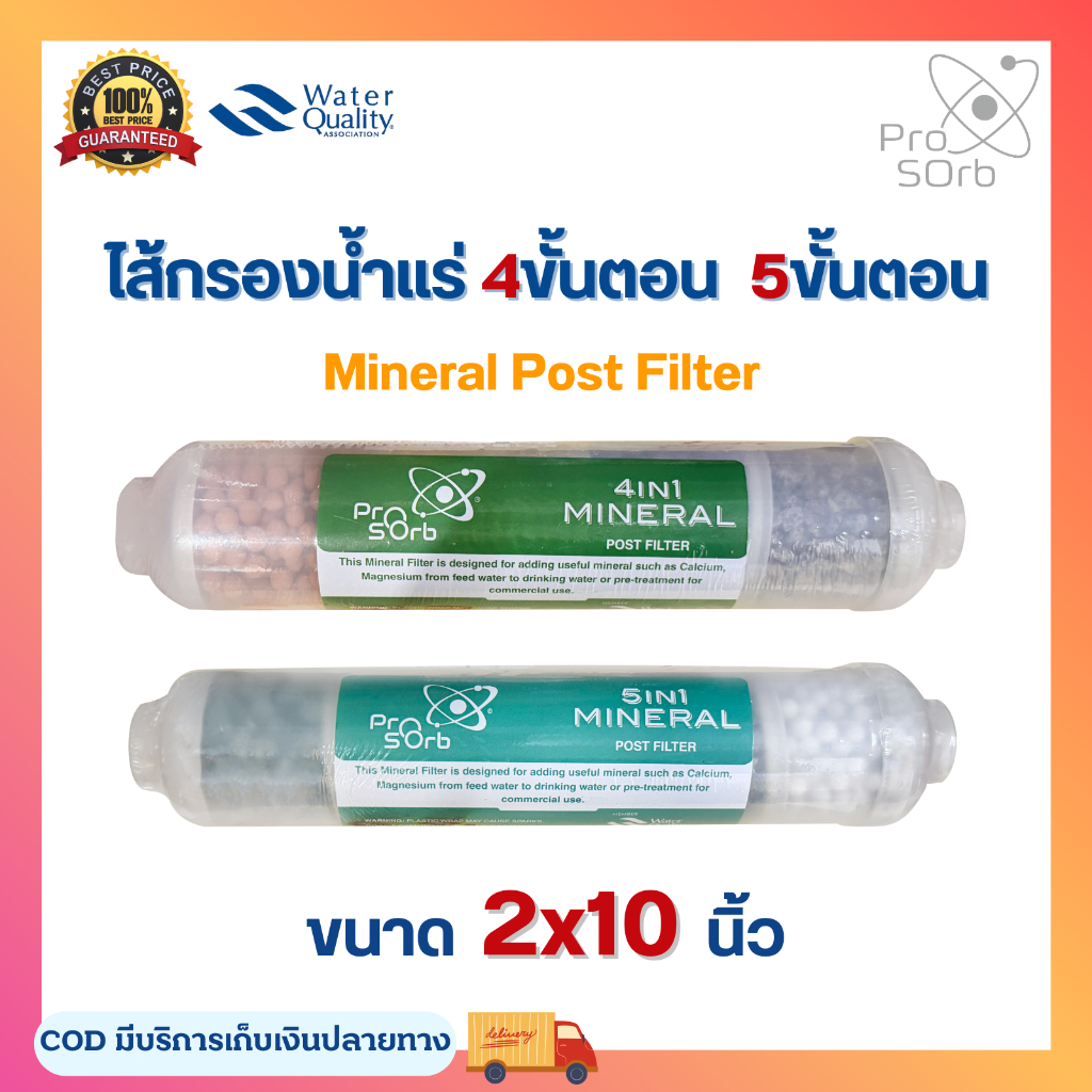 ไส้กรองน้ำแร่ Mineral post Filter ไส้กรองน้ำ 4ขั้นตอน 5ขั้นตอน 10นิ้ว ProSorb อะไหล่เครื่องกรองน้ำ