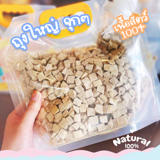 Royal Craft "แพคใหญ่" ฟรีซดรายพรีเมี่ยม ขนมสัตว์เลี้ยง ใช้โรยอาหารเม็ดและบาร์ฟ BARF ได้ ผลิตสดใหม่ สำหรับสุนัขและแมว
