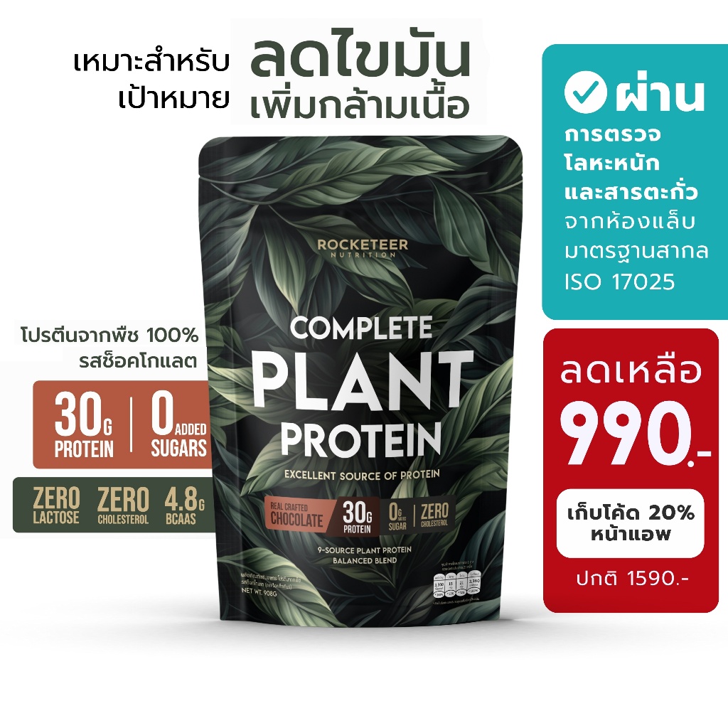 ใหม่!!! โปรตีนจากพืช ไม่สากคอ - Plant Protein - Rocketeer - โปรตีนพืช 100% รสช็อคโกแลต 908 กรัม