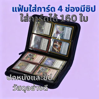 Card Album/Binder แฟ้มใส่การ์ด แบบ 4ช่อง9ช่องและ12ช่อง จุการ์ด160/360/480 ใบ ปกหนังอย่างดี แฟ้มมีซิป