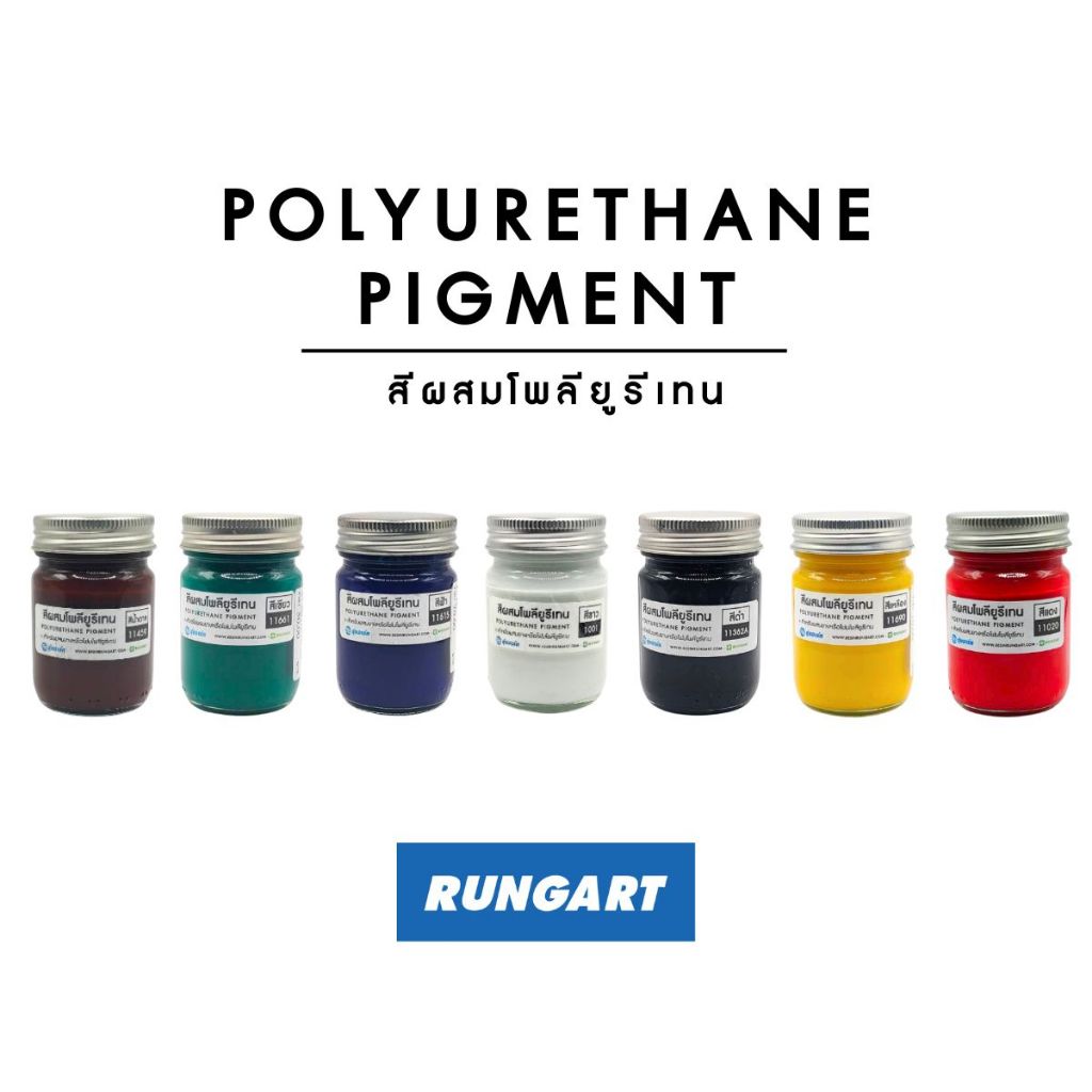 สีผสมโพลียูรีเทน สีผสม PU สีสำหรับผสมยางโพลียูรีเทน และโพลียูรีเทนโฟม ขวด 30 กรัม