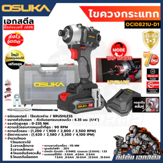 (ส่งไว) OSUKA ไขควงกระแทก ไร้สาย OCID821U-D1 235Nm. ไขควงไฟฟ้า ประกัน 1+1ปี