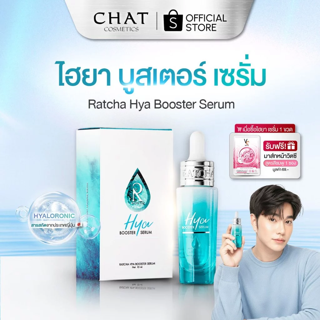 [ส่งด่วน] รัชชาไฮยาเซรั่มน้องฉัตร hya booster serum [ของแท้จากบริษัท 100%]