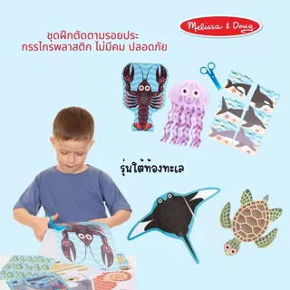 (แพ็คคู่ สุดคุ้ม) ชุดฝึกตัด DIY กรรไกรฝึกตัด ปลอดภัย ไม่ตัดมือ Scissors Skills Activity Pad Melissa & Doug ของเล่น ศิลปะ