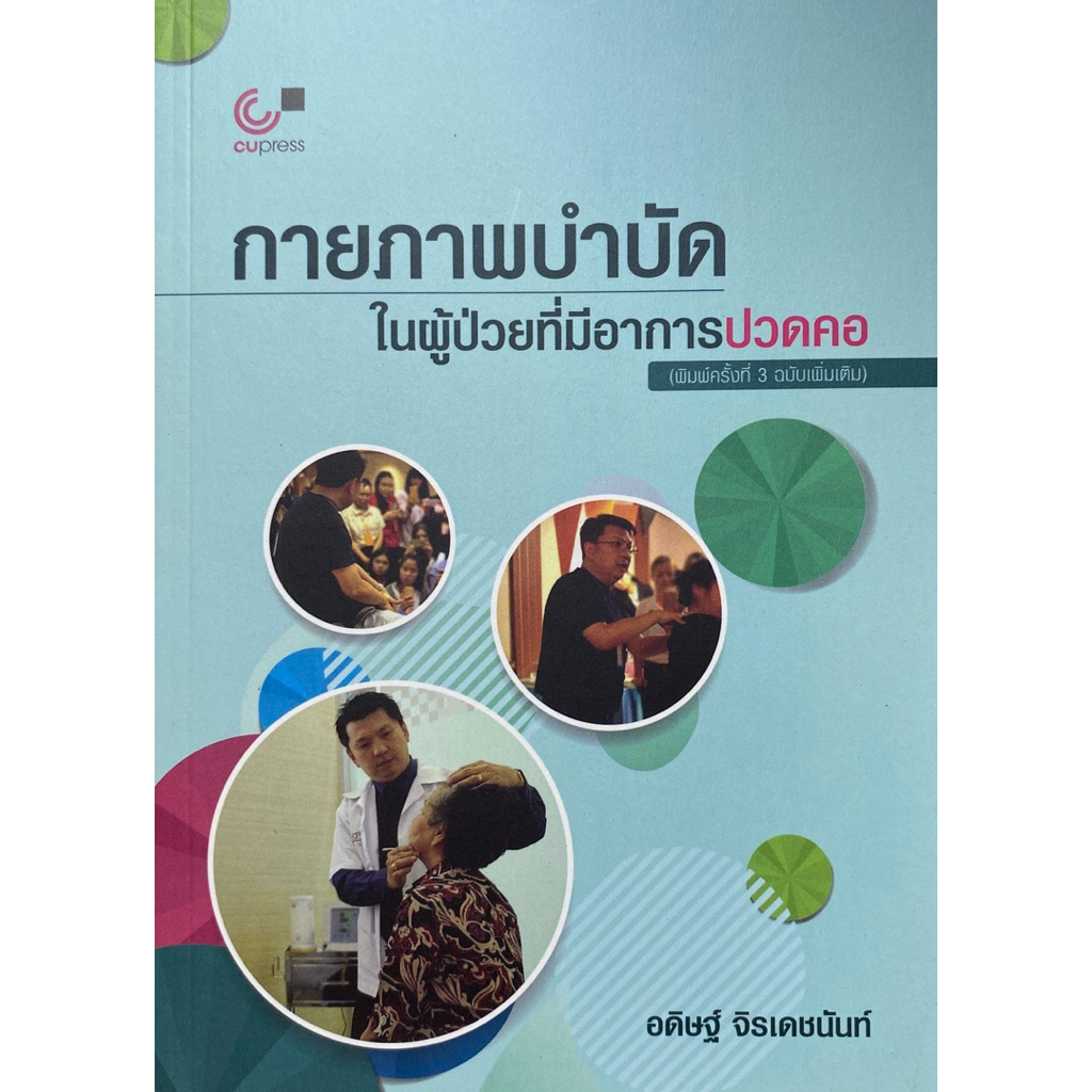 9786165860956 c112 กายภาพบำบัดในผุ้ป่วยที่มีอาการปวดคอ