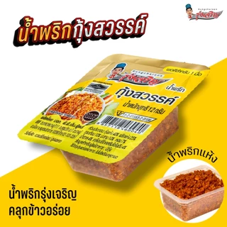 รุ่งเจริญ น้ำพริกกุ้งสวรรค์ ขนาดแพ็ค 6 ถ้วย จำนวน 3 แพ็ค