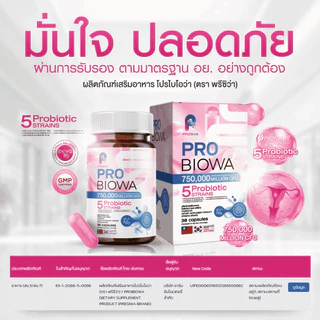 โปรดี [2 แถม 2] PROBIOWA โพรไบโอว่า Probiotic โปรไบโอติก ช่วยปรับ สมดุล ช่องคลอด ตกขาว อาการคัน