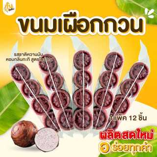 บ้านขนม✨ขนมเผือกกวนสูตรโบราณ เผือกกวน เผือกกวนกะทิ เผือกอัด ขนมโบราณ