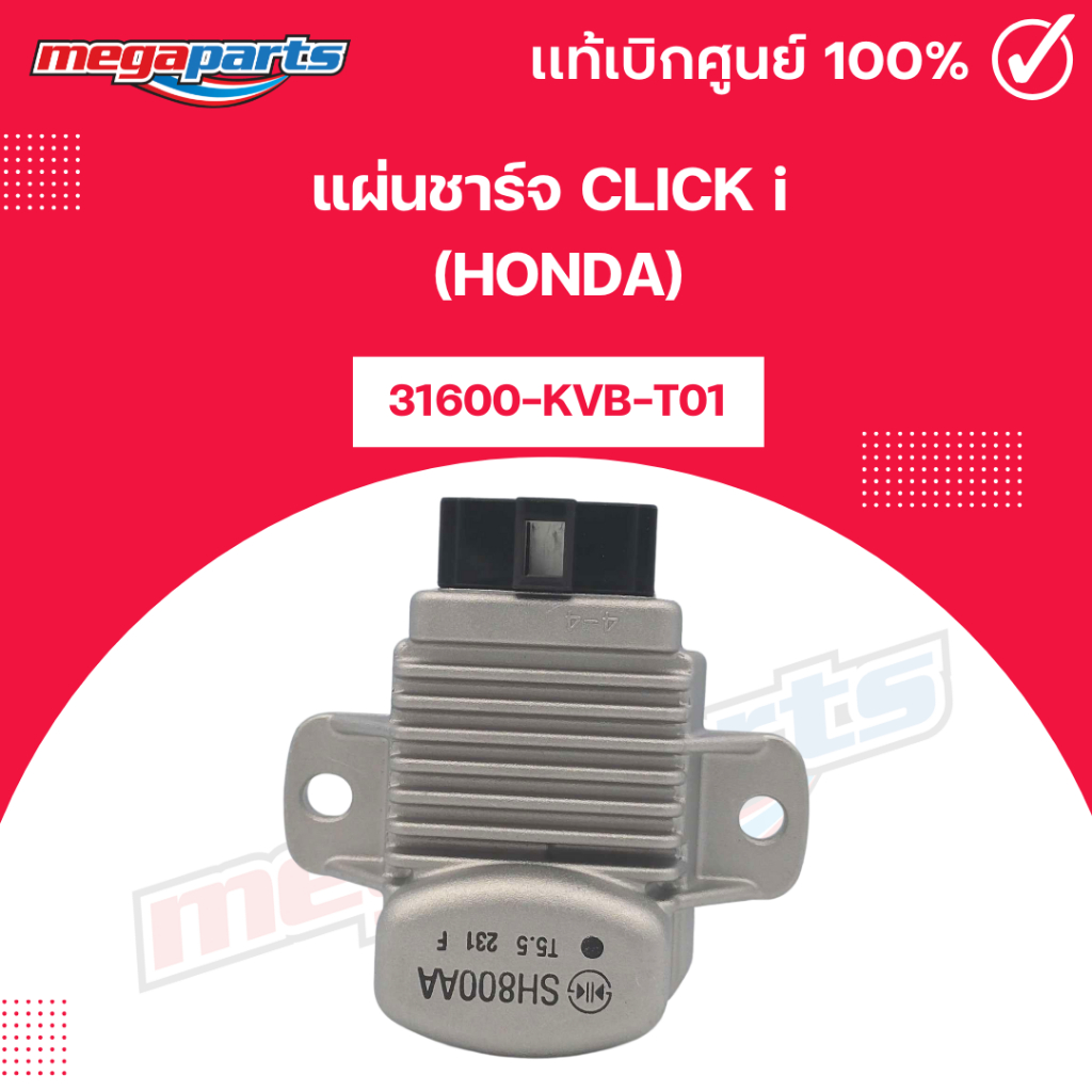 แผ่นชาร์จ คลิก CLICK i (HONDA) 31600-KVB-T01 แท้เบิกศูนย์ฮอนด้า (Megaparts Store)
