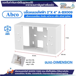 (ยกลัง/ครึ่งลัง) Abco กล่องลอย 2x4 4x4 รุ่นใหม่ สีขาว บล๊อกลอย บล็อก ไฟฟ้า บ๊อก บล็อคลอย by LEETECH A-BX009 A-BX109