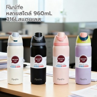FANLIFE ขวดน้ำสแตนเลส 316 ขนาด 960ML เก็บความเย็น มีหลอดดูด ยกดื่มได้ ฝาพร้อมหูจับ จับถนัดมือ มีให้เลือก 4 สี-264