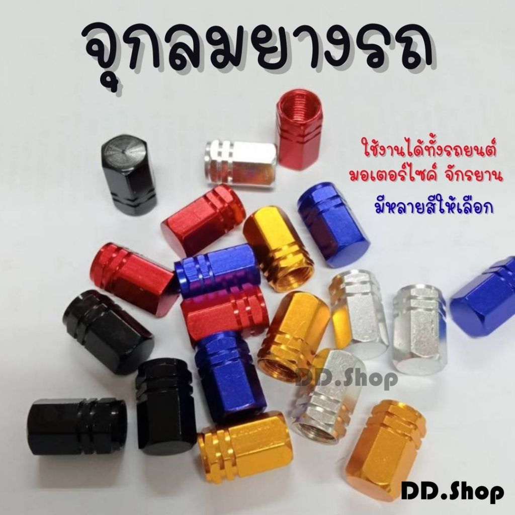 จุกลมยางรถยนต์ ที่ปิดลมยาง  มอเตอร์ไซค์ จักรยาน จุกวาล์วยางรถยนต์