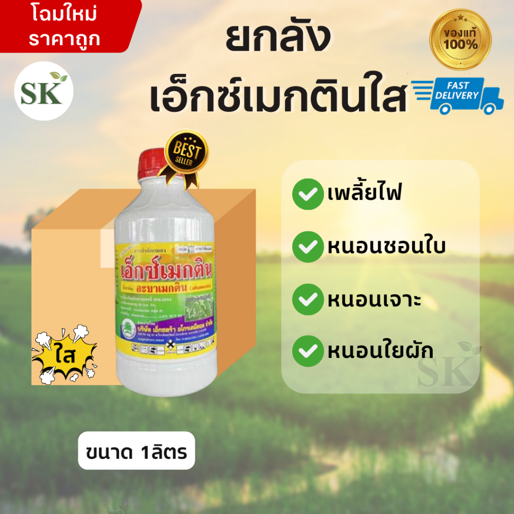 (จำกัด1ออเดอร์/คำสั่งซื้อ)[ยกลัง12ขวดน้ำใส]เอ็กซ์เมกติน สูตรเย็นกำจัดหนอน ขนาด1 ลิตร