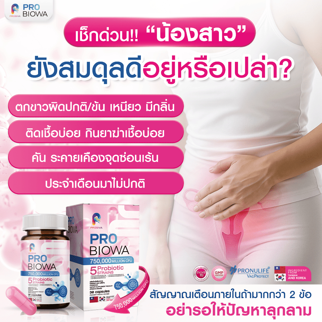 Probiowa [1 แถม 1] โพรไบโอติก ตัวช่วยดูแล ภายในผู้หญิง ตกขาว ติดเชื้อ จุดซ่อนเร้น ปรับสมดุล - รูปที่ 3