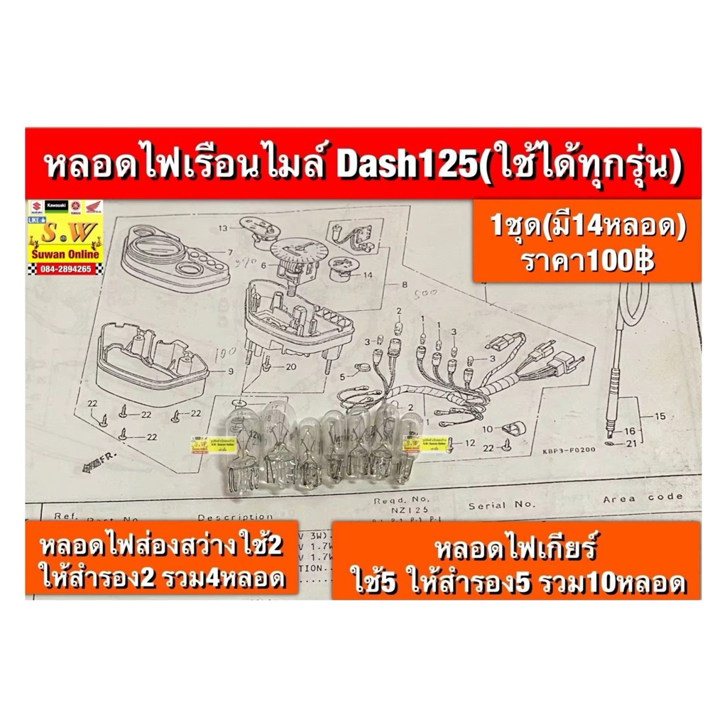 หลอดไฟเรือนไมล์ Dash125 ใช้เเดชได้ทุกรุ่น (1ชุด14ดวง) สามารถขอใบกำกับภาษีได้