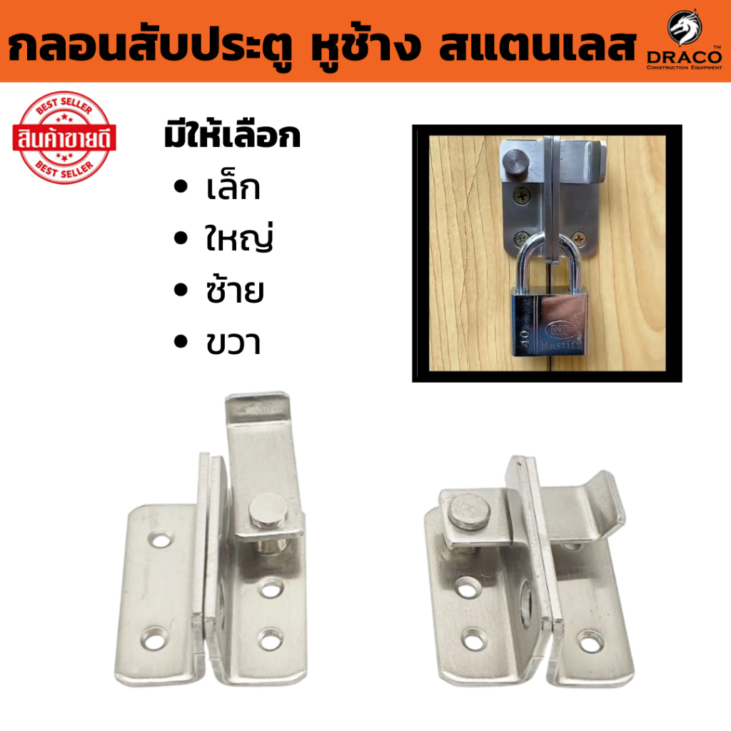 กลอนสับประตู หูช้าง สเตนเลส 1 ตัว  **มีให้เลือก ขนาด เล็ก ,ใหญ่ , ซ้าย , ขวา พร้อม สกรู กลอนสับหูช้าง กลอนสับหน้าต่าง