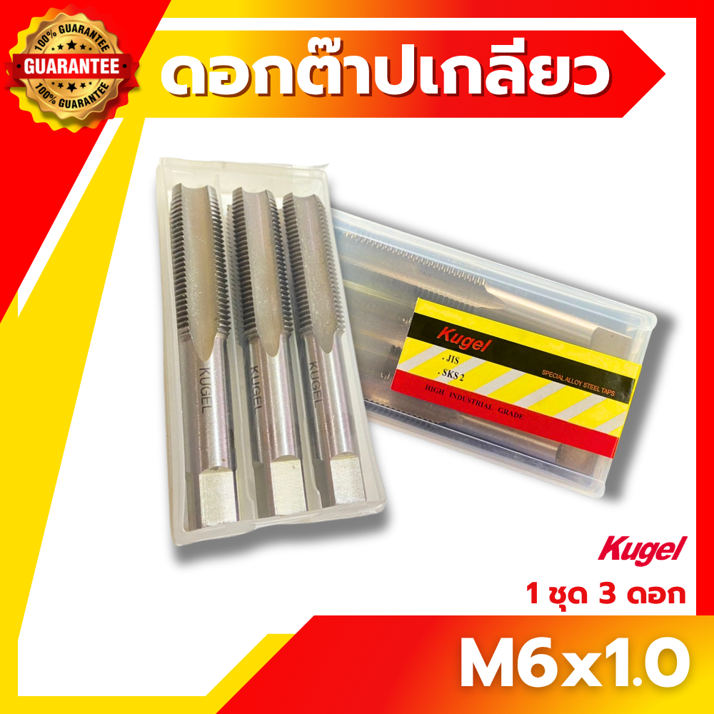 Kugel ต๊าปเกลียว M6x1.0 ดอกต๊าป ต๊าปเกลียว ต๊าปสกรูเกลียว