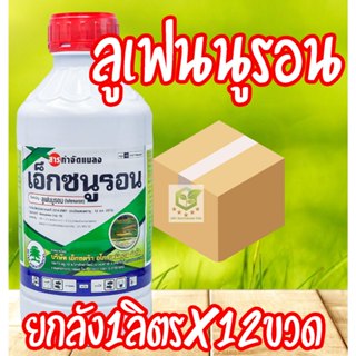 /ยกลัง12ขวด/ เอ็กซนูรอน ลูเฟนนูรอน 1ลิตร กำจัดหนอนทุกชนิด ยั…