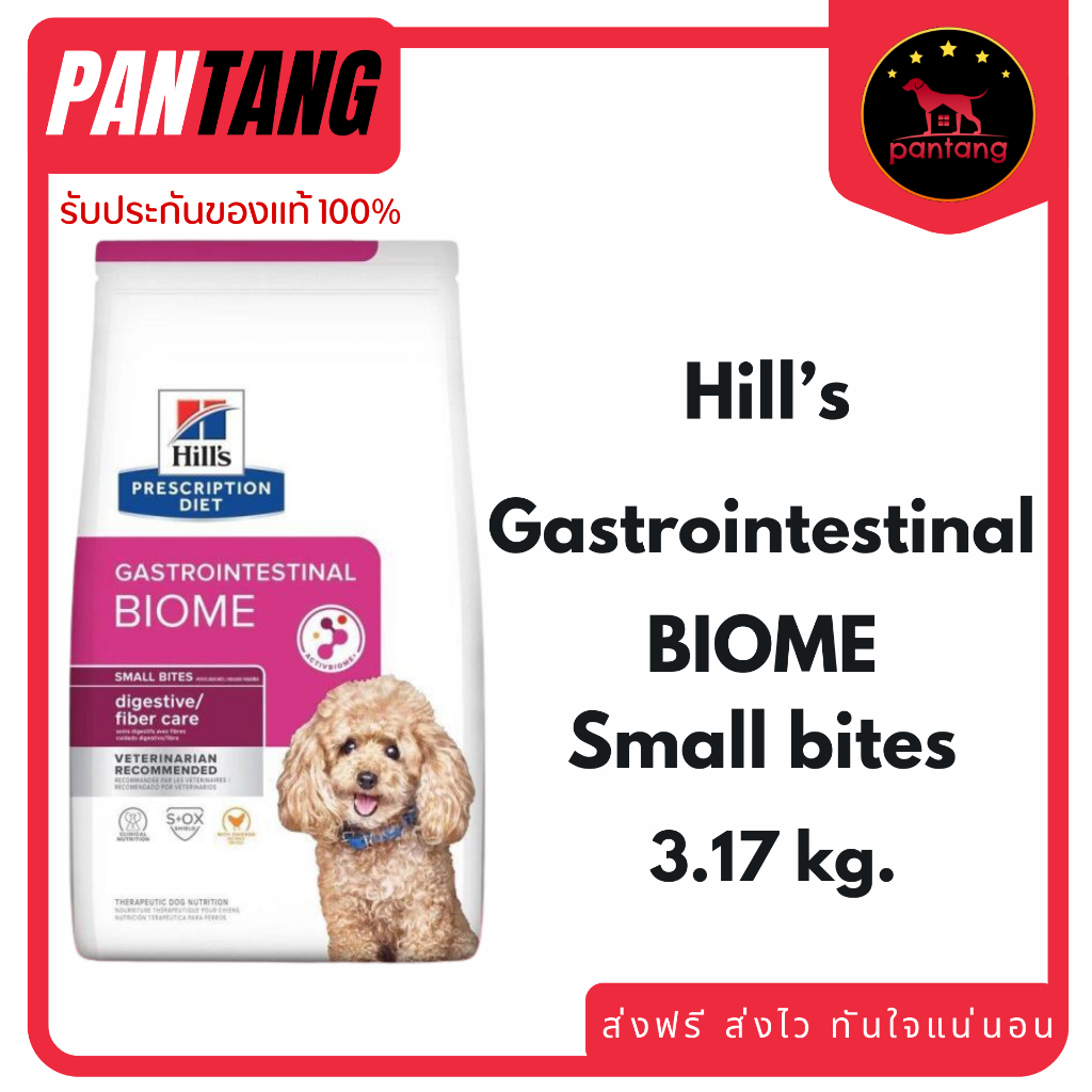 Hill's Gastrointestinal Biome Canine Small Bites ระบบทางเดินอาหาร 3.17kg.