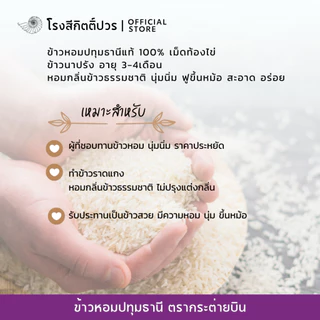 [5กก.] ข้าวหอมปทุมธานี เม็ดท้องไข่ กระต่ายบิน ม่วง ข้าวใหม่! นาปรัง หอม นุ่มนิ่ม ฟูขึ้นหม้อ ราคาย่อมเยาว์