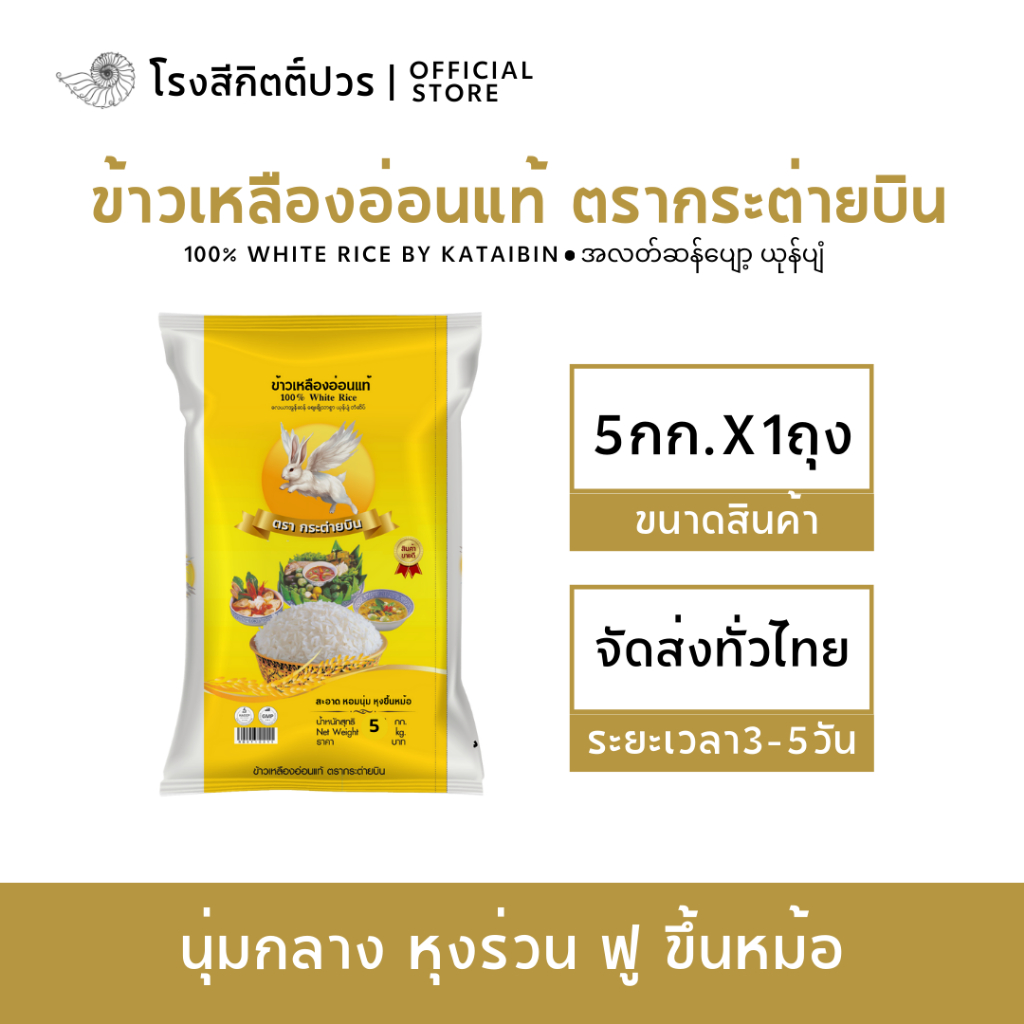[5กก.] ข้าวเหลืองอ่อนแท้100% กระต่ายบิน เหลือง ข้าวนาปรัง นุ่มกลาง ร่วน ฟูขึ้นหม้อ เหมาะสำหรับเมนูข้าวผัด ข้าวราดแกง