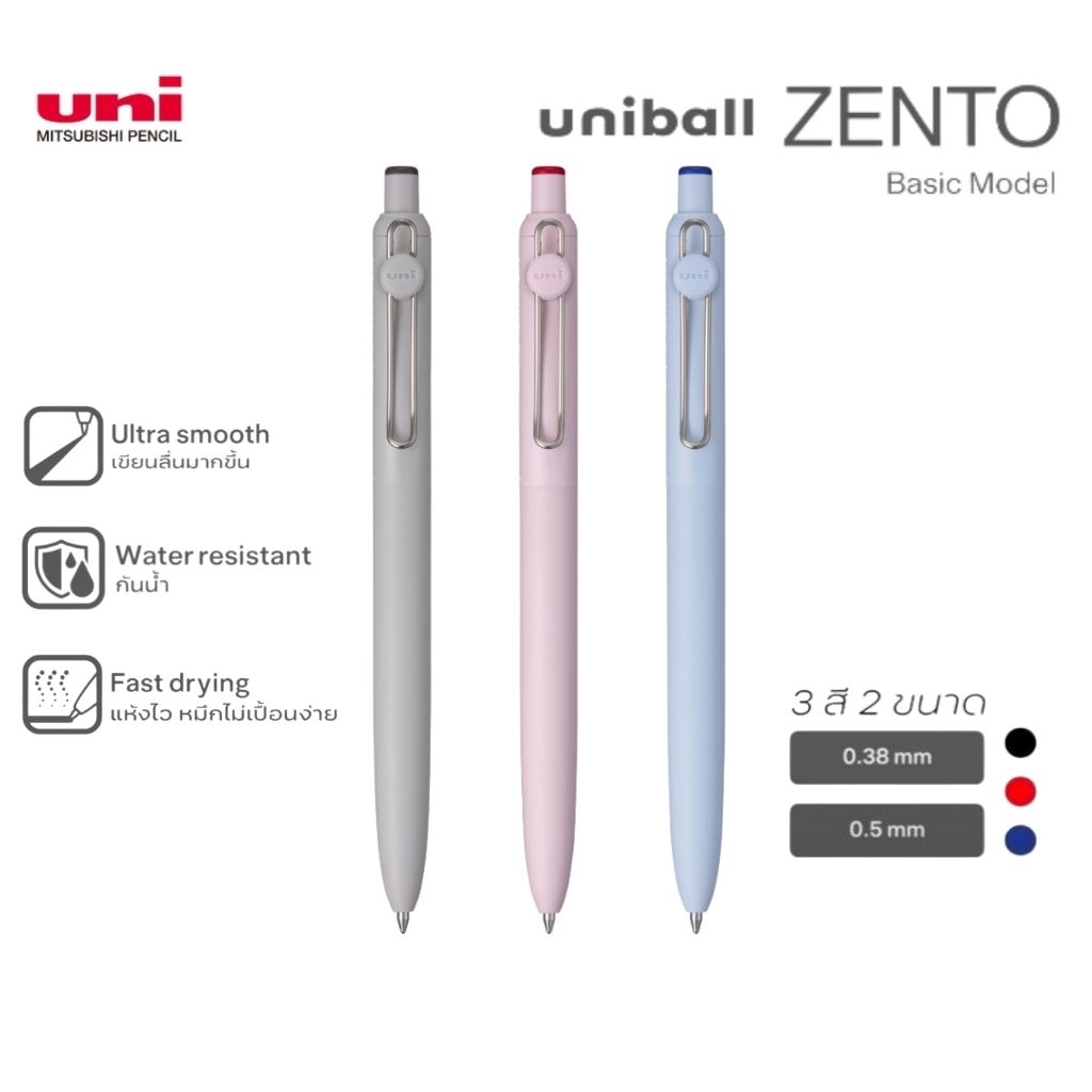 Uniball ZENTO ปากกาเจลยูนิบอล เซนโตะ รุ่น ZENTO Basic Model ขนาด 0.38มม./0.5มม. หมึกน้ำเงิน, แดง, ดำ (ราคาต่อ 1 ด้าม)