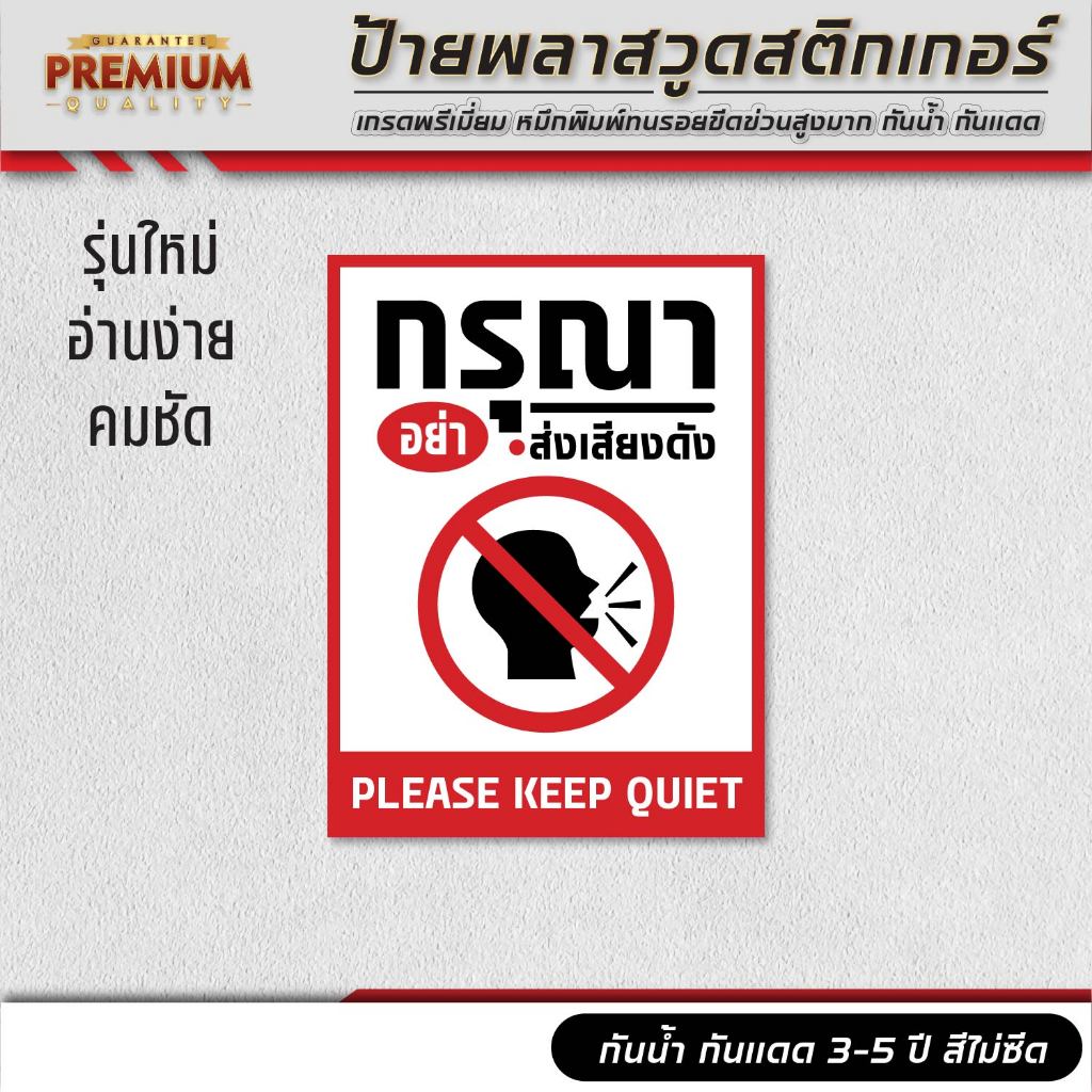 (N015) ป้าย กรุณาอย่าส่งเสียงดัง Please Keep Quiet ป้ายพลาสวูดสติกเกอร์ 3M หนา 4 มิล กันน้ำ ทนแดด ใช