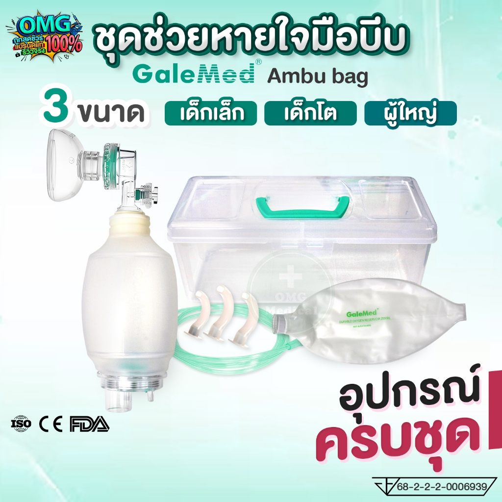 AMBU BAG Galemed ชุดช่วยหายใจมือบีบ ผู้ใหญ่/เด็กโต/ทารก เครื่องช่วยหายใจ แบบบีบมือ แอมบูแบค ใช้ปฐมพยาบาลผู้ขาดออกซิเจน