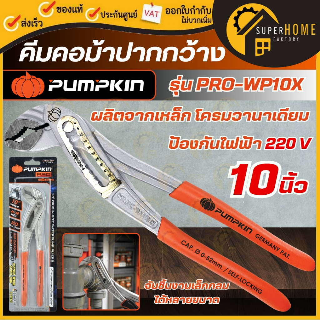 แท้ ส่งด่วน PUMPKIN PRO คีมคอม้าปากกว้างพิเศษด้ามบาง 10″ รุ่น PRO-WP10X คีมคอม้า 17797 คีมจับ คีมล็อค