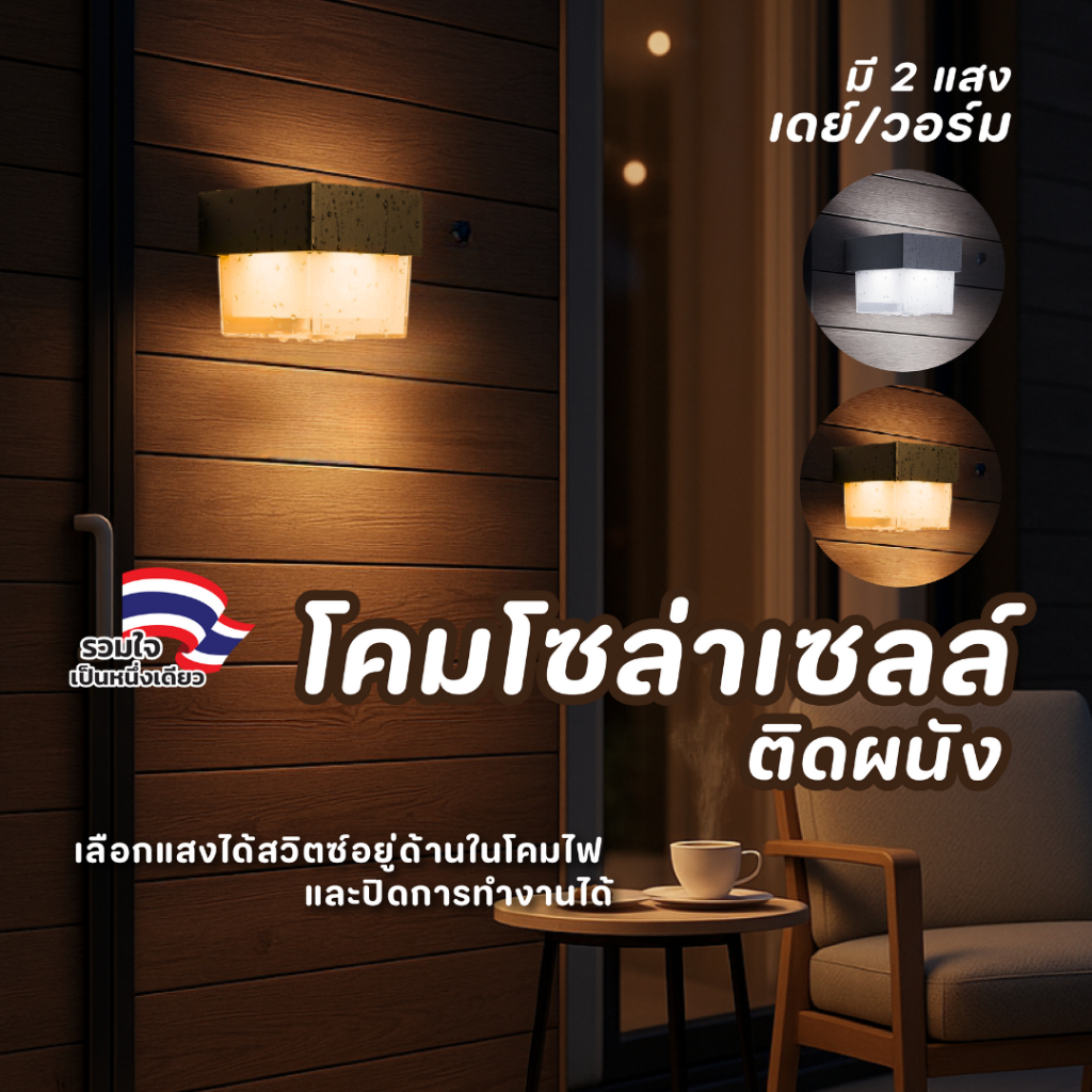 โคมไฟติดผนัง โซล่าเซลล์ ทรงเหลี่ยม เปลี่ยนได้ 2 แสง เดย์ไลท์ และ วอร์มไวท์ ASL25005