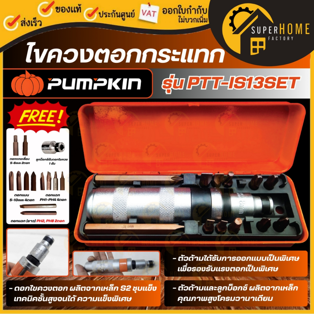 💥แท้ ส่งด่วน💥 PUMPKIN ไขควงตอกกระแทก รุ่น PTT-IS13SET 17802 S213ตัว/ชุด ใช้สำหรับไขน็อต ถอดสกูร