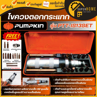 💥แท้ ส่งด่วน💥 PUMPKIN ไขควงตอกกระแทก รุ่น PTT-IS13SET 17802 S213ตัว/ชุด ใช้สำหรับไขน็อต ถอดสกูร