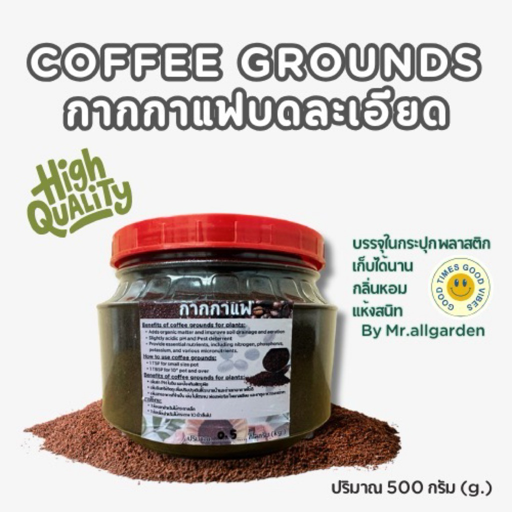 Coffee Grounds 500กรัม กากกาแฟตากแห้ง สำหรับใส่ต้นไม้ เพิ่มไนโตรเจนในดิน ปรับสภาพดิน ไล่มด แมลง หอยทาก