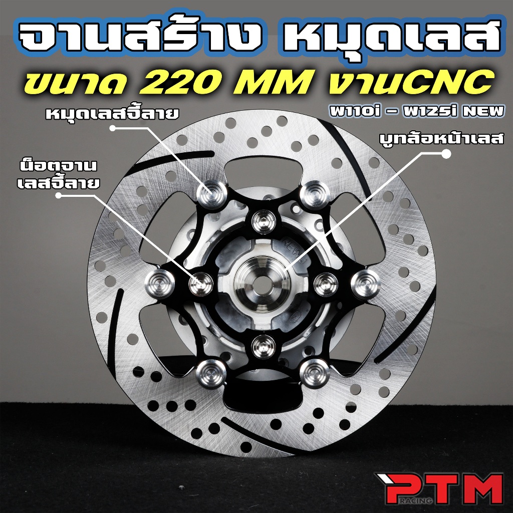 ชุด 3ชิ้น จานเบรคหน้า 220mm หมุดเลส จี้ลาย สีดำ W110i W125i ปลาวาฬ - LED + บูทล้อหน้า เลส + น็อตจาน จี้ลาย เลส