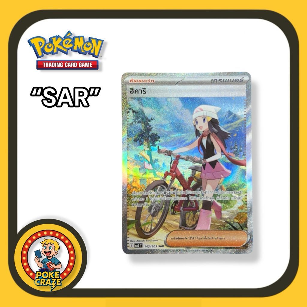 การ์ดโปเกมอน ฮิคาริ จากชุด อัคคีสีคราม MA2 Pokemon card