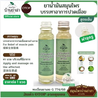 บ้านย่าสา Oil.20ml. ชนิดหัวจุกรู  1ขวด