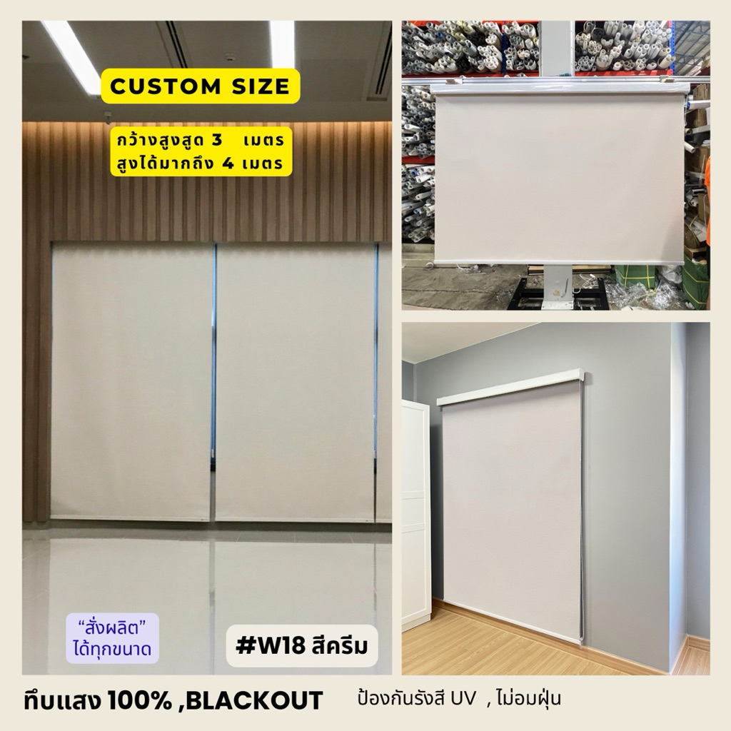 17)ม่านม้วนทึบแสง​100% สีครีมอ่อนW18 ม่านกันแสงความร้อนUV ผ้าม่านผลิตประเทศไทย บังแดด เกรดพรีเมี่ยม