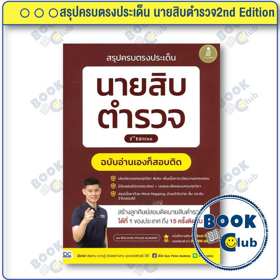 หนังสือ สรุปครบตรงประเด็น นายสิบตำรวจ2nd Edition พี่บัส เพจ GURU POLICE ACADEMY ไอดีซี BK03SET4
