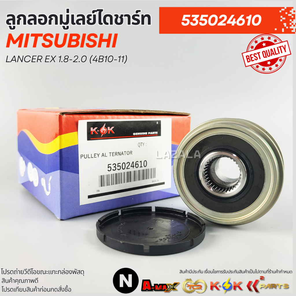 ลูกลอกมู่เลย์ไดชาร์ท LANCER EX 1.8-2.0 (4B10-11) #535024610