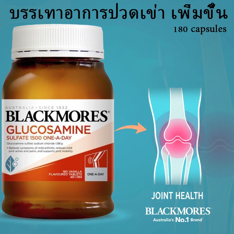 แบลคมอร์ส กลูโคซามีน ซัลเฟต 1500 มก. บำรุงข้อ วิตามินสำหรับข้อต่อ 180 เม็ด EXP:2028