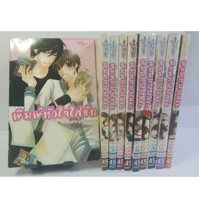 พิมพ์หัวใจใส่รัก เล่ม 1-10 - สนพ.Prince : การ์ตูนY,  sekaiichi hatsukoi / รักนี้แด่เพียงคุณ ( มือสอง
