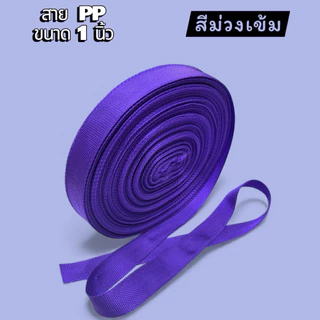 🔥พร้อมส่งในไทย🔥🇹🇭😍สายกระเป๋าสายPP ขนาด1นิ้ว ความยาว50เมตรต่อม้วน โรงงานไทยมีคุณภาพ สีสันสดใส สีไม่ตก