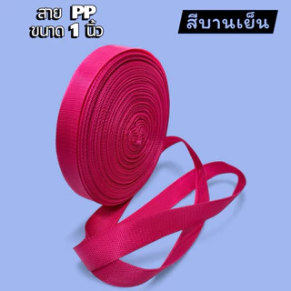 🔥พร้อมส่งในไทย🔥🇹🇭😍สายกระเป๋าสายPP ขนาด1นิ้ว ความยาว50เมตรต่อม้วน โรงงานไทยมีคุณภาพ สีสันสดใส สีไม่ตก