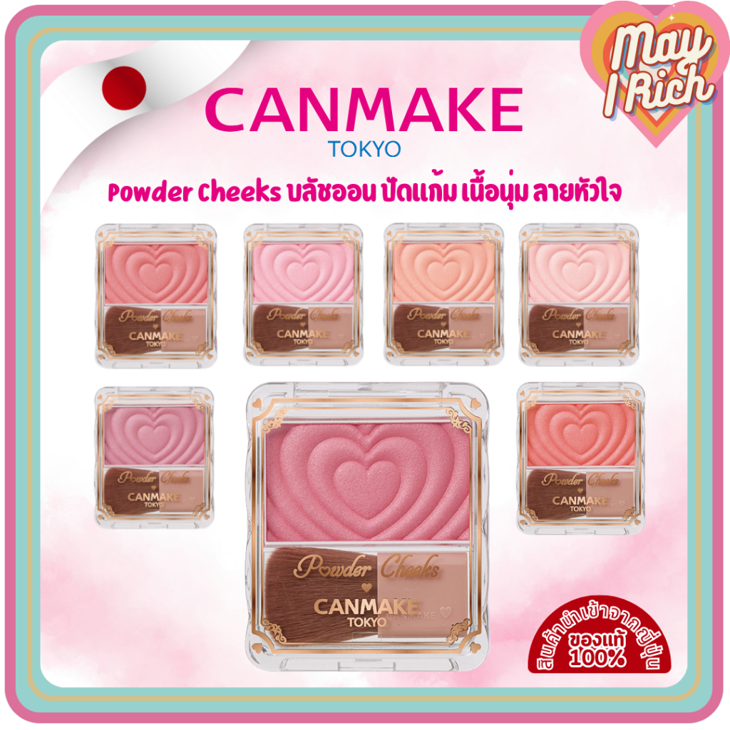 [พร้อมส่ง] CANMAKE Powder Cheeks บลัชออนหัวใจ ติดทนนาน (หัวใจ)